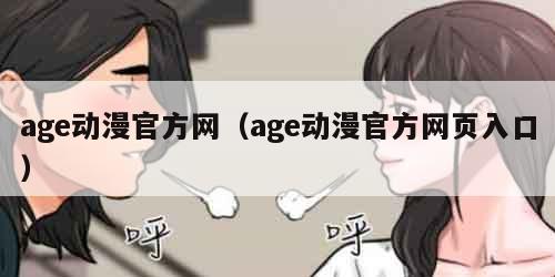 age动漫官方网（age动漫官方网页入口）