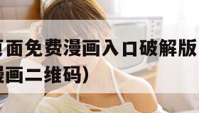 漫画登录页面免费漫画入口破解版（漫画登录页面免费漫画二维码）
