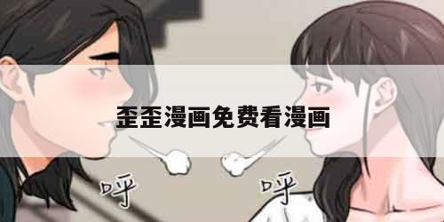 歪歪漫画免费看漫画