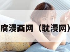 腐漫画网（耽漫网）