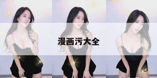 漫画污大全