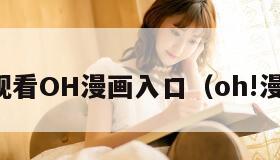 免费观看OH漫画入口（oh!漫画网）
