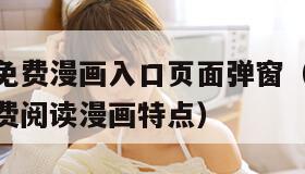 尾巴漫画免费漫画入口页面弹窗（51漫画网站入口免费阅读漫画特点）