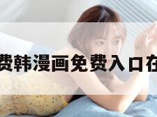 免费韩漫画免费入口在线