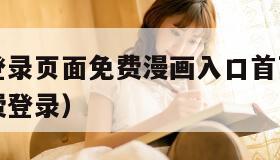 歪歪漫画登录页面免费漫画入口首页（歪歪漫画登录免费登录）