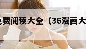36漫画免费阅读大全（36漫画大全免费阅读下载）