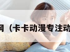 卡卡动漫网（卡卡动漫专注动漫的网站）