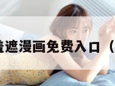 3D漫画无羞遮漫画免费入口（三d全漫画）