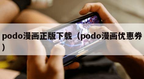 podo漫画正版下载（podo漫画优惠券）