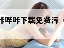 黄色漫画哔咔哔咔下载免费污（黄色漫画app应用下载）