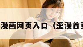 歪漫漫画网页入口（歪漫首页面）