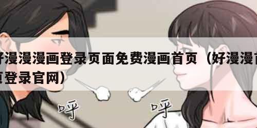 好漫漫漫画登录页面免费漫画首页（好漫漫首页登录官网）