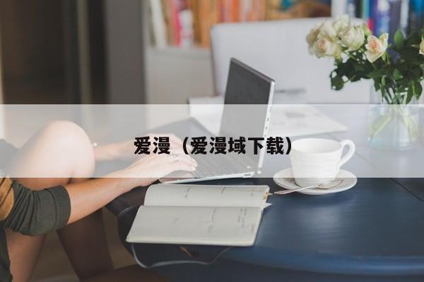 爱漫（爱漫域下载）