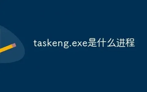 taskeng.exe是什么进程