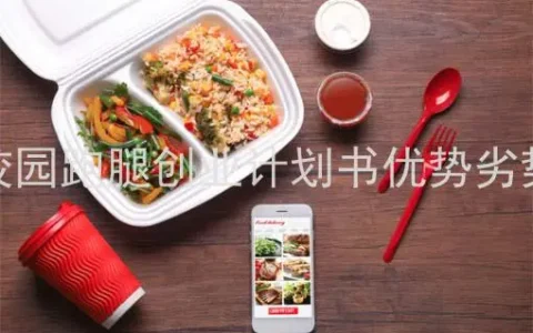 校园跑腿创业计划书优势劣势、大学生创业选择校园代取快递，前景如何