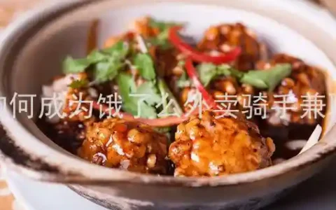 如何成为饿了么外卖骑手兼职、饿了么兼职怎么申请