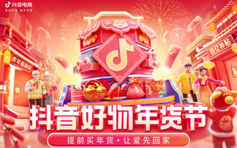 抖音年货节数据报告出炉(抖音好物年货节)