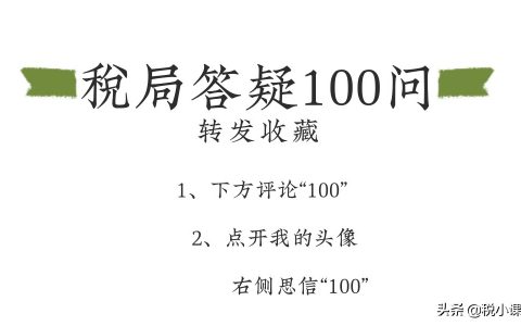 熬夜收集100个财税热点问答！戳问题目录看答案。