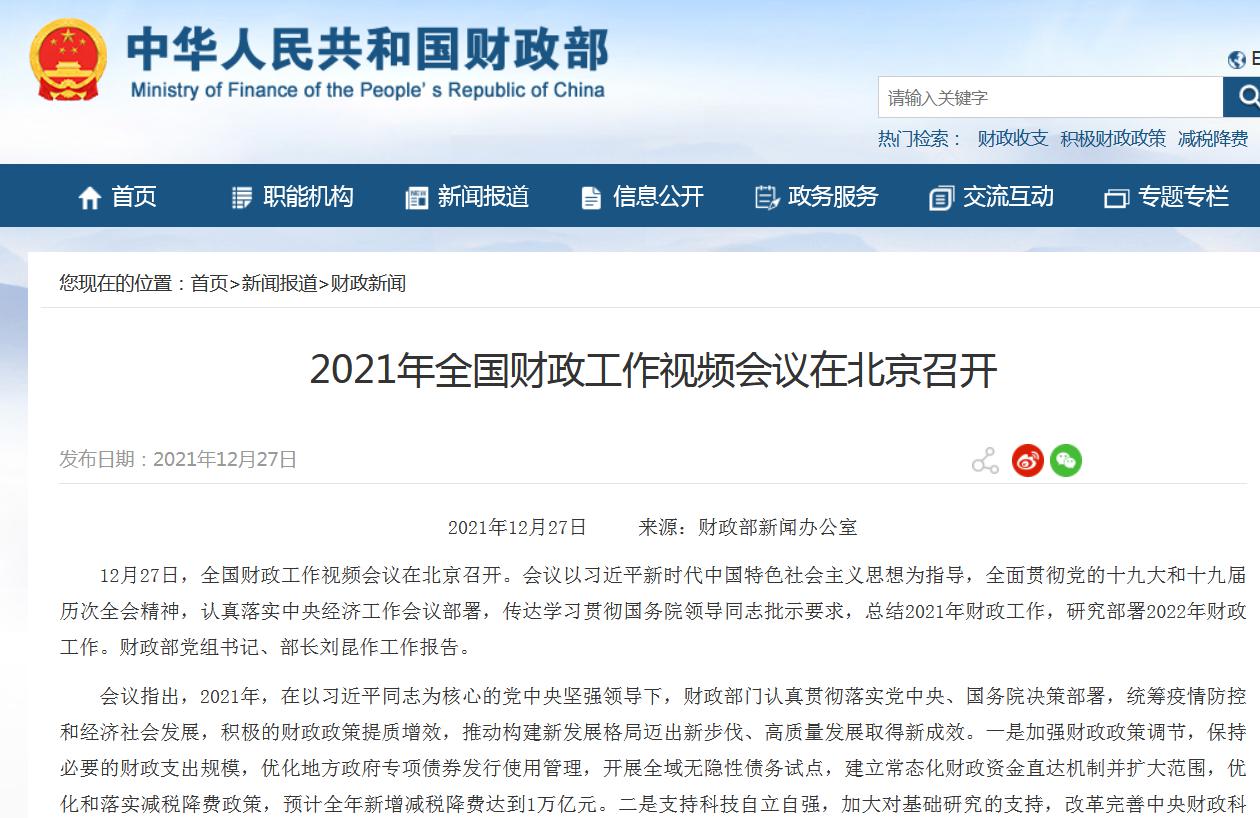 财政部:优化和落实减税降费政策,深入推进财税体制改革