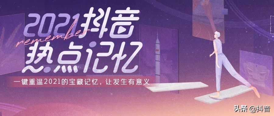 2021，有上亿人在抖音跟你一起经历了这些