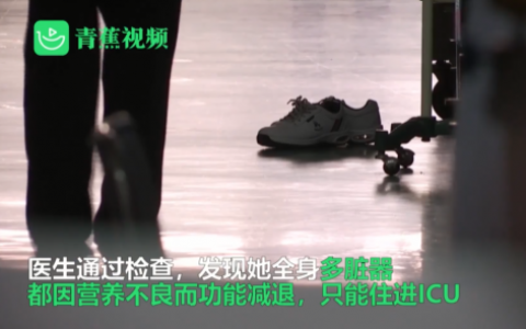 80斤女孩减肥长期不吃主食进ICU 究竟是怎么一回事?!