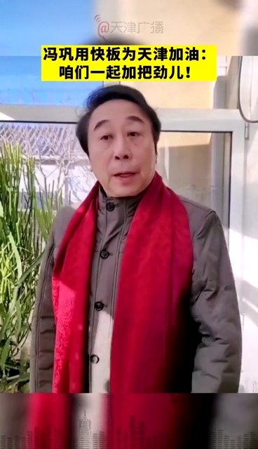 冯巩用快板为天津加油：咱们一起加把劲儿！