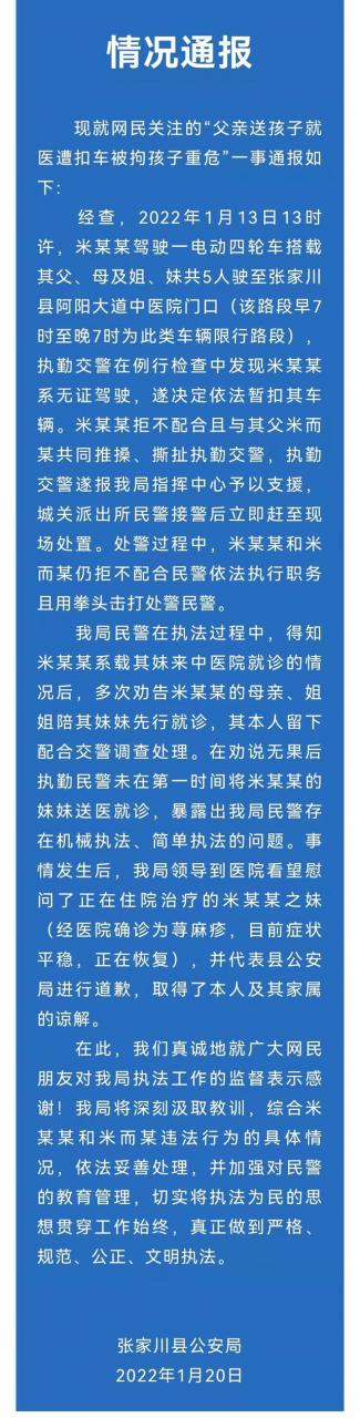 父亲送孩子就医遭扣车 警方道歉 该事件具体情况通报如下！