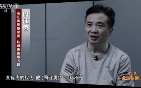 周江勇大搞一家两制 弟弟成防火墙 该案件更多细节详情曝光！