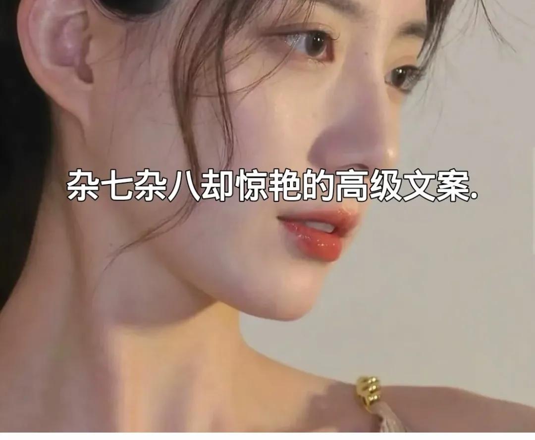 杂七杂八却很惊艳的高级文案