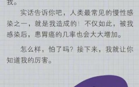 超6成家庭感染幽门螺杆菌 关于幽门螺杆菌一图看懂！！