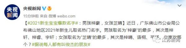 一地公布2021年新生儿取名热门名字！还是那个熟悉的它……