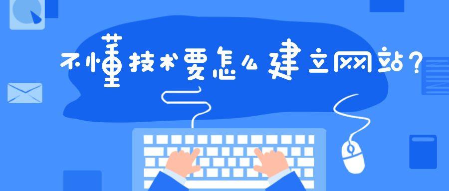 分享网站建设流程!五分钟快速制作网站