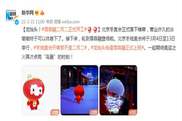 雪容融二月二龙抬头时恰好开工 雪融容是什么吉祥物 雪容融二月二龙抬头时恰好开工 雪融容是什么吉祥物