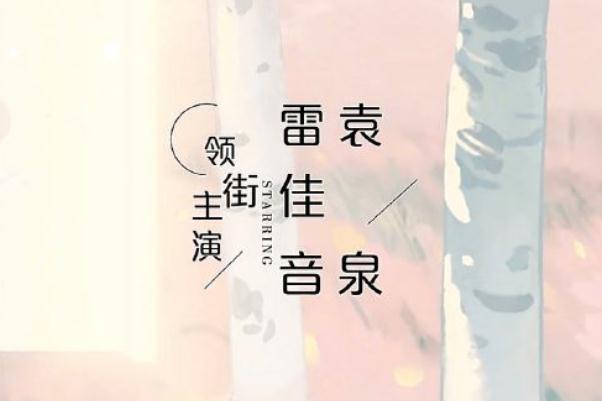 《相逢时节》片头领衔写成“领街” 相逢时节是什么类型的电视剧