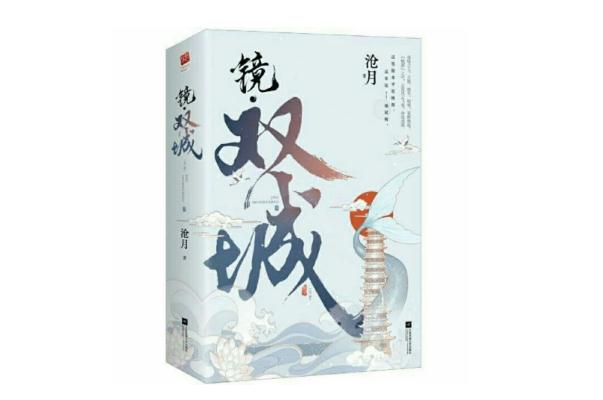 镜双城原著小说 镜双城原著炎汐的结局