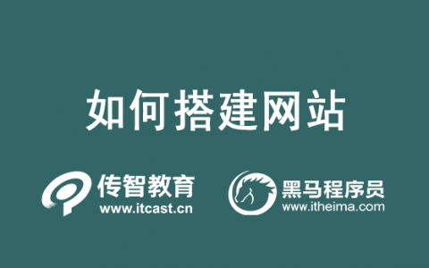 怎么建网站，搭建一个网站的流程
