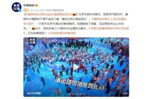 康辉回应闭幕式连说3遍请落座观礼 冬奥会闭幕式的主持人是谁 康辉回应闭幕式连说3遍请落座观礼 冬奥会闭幕式的主持人是谁