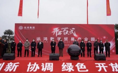 运鸿集团：打造数字产业引擎，引领高质量发展
