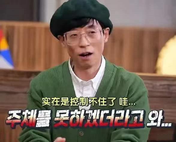 刘在石公开力挺黄大宪,称看了比赛很气愤,刘在石粉丝立马关站