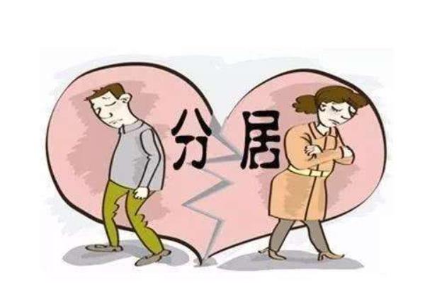 分居多久可以起诉离婚 分居多久可以直接离婚 分居多久可以起诉离婚 分居多久可以直接离婚