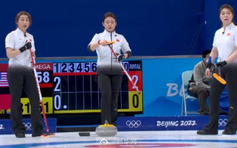 中国女子冰壶不敌美国队 具体赛况详情回顾！