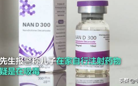 小伙注射药物增肌被父亲当吸毒举报 究竟是怎么一回事?!