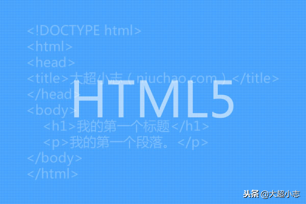大超教你建网站：初学HTML