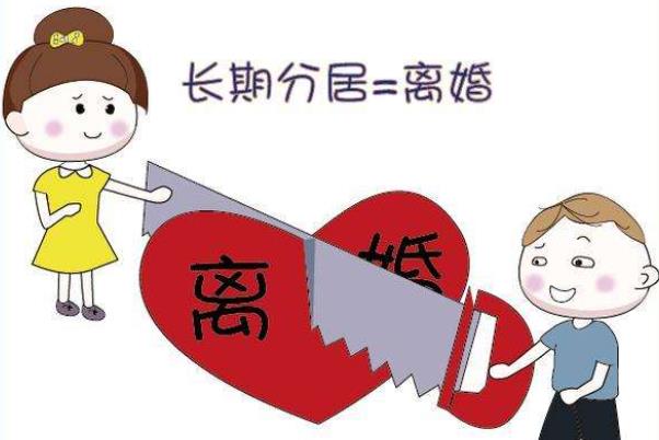 分居多久可以起诉离婚 分居多久可以直接离婚