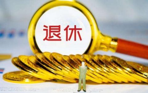 2022年退休交费15万退休工资多少(太原市退休2022年退休工资会涨吗)