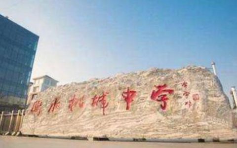 衡水桃城中学事件回应(衡水桃城中学最新事件官方调查)