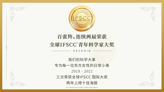 百雀羚连续两届获得IFSCC青年科学家奖,以科学之名定格年轻 百雀羚连续两届获得IFSCC青年科学家奖,以科学之名定格年轻