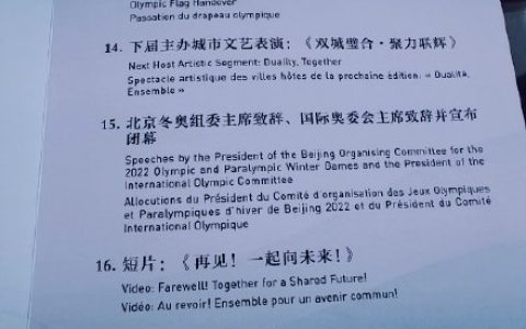 北京冬奥会闭幕式节目单曝光 具体有哪些亮点？