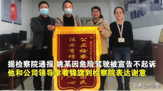 西安醉驾男子送锦旗感谢检方未起诉 究竟是怎么一回事?!