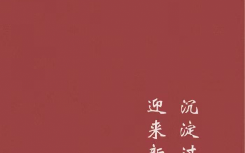 有没有什么跨年的文案，有意思的跨年文案